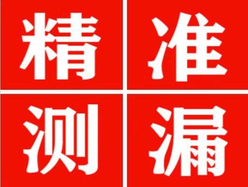 博爱精准定位查漏水一次收费多少钱？